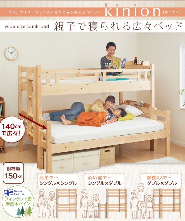 ダブルサイズになる 添い寝ができる二段ベッド Kinion キニオン ベッド通販専門店 眠り姫