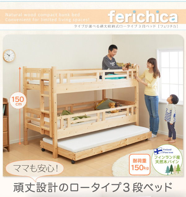 タイプが選べる頑丈ロータイプ収納式3段ベッド【fericica】フェリチカ ベッドフレーム シングルベッド 子供ベッド