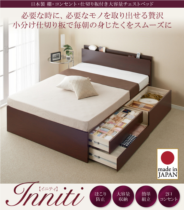 お客様組立 日本製 棚 コンセント 仕切り板付き大容量チェストベッド Inniti イニティ ベッド通販専門店 眠り姫 送料無料