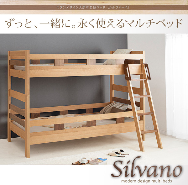 モダンデザイン天然木2段ベッド【Silvano】シルヴァーノ ベッド
