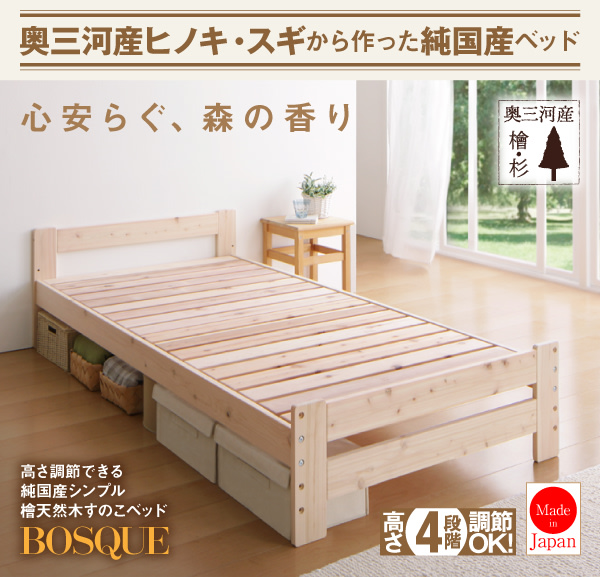 高さ調節できる純国産シンプル檜天然木すのこベッド【BOSQUE】ボスケ