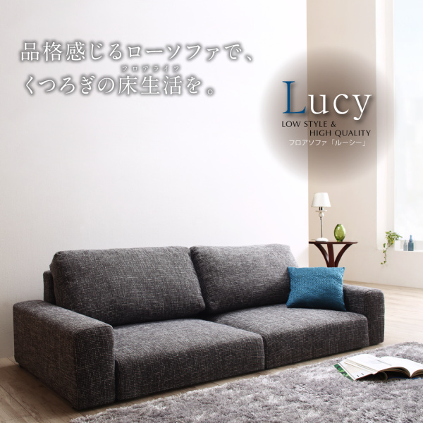 フロアソファ【Lucy】ルーシー - ベッド通販専門店「眠り姫」送料無料
