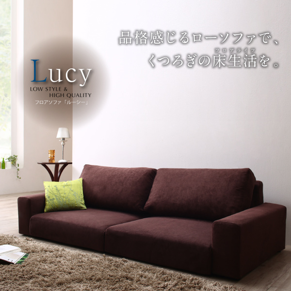 フロアソファ【Lucy】ルーシー - ベッド通販専門店「眠り姫」送料無料
