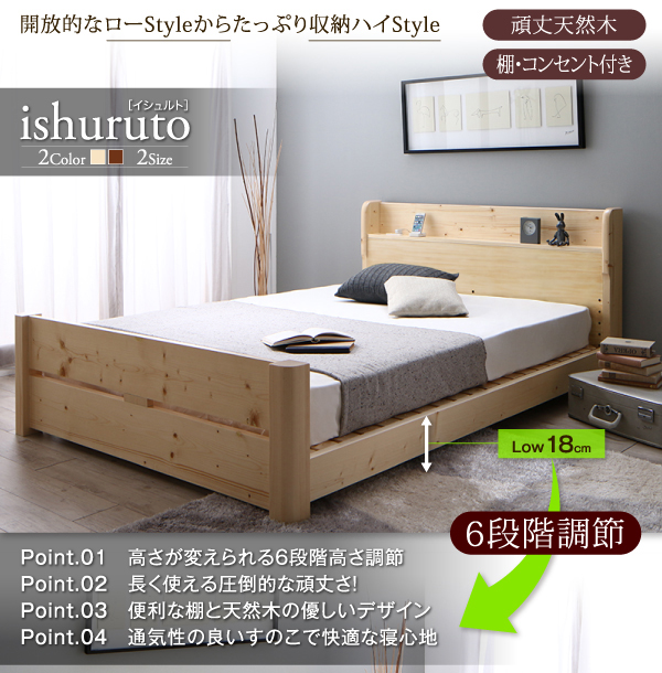 ローからハイまで高さが変えられる6段階高さ調節 頑丈天然木すのこベッド ishuruto イシュルト ベッドフレーム シングルベッド セミダブルベッド  ダブルベッド