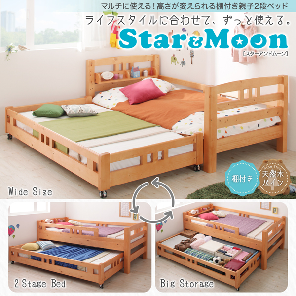 マルチに使える・高さが変えられる棚付き親子２段ベッド Star&Moon