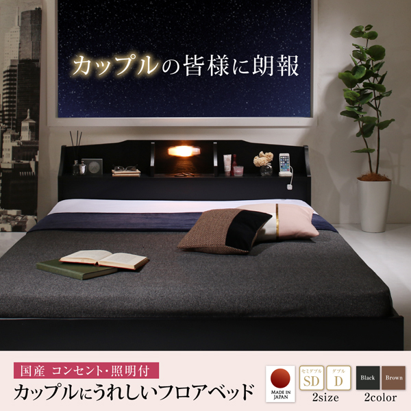 国産 コンセント・照明付 カップルにうれしいフロアベッド - ベッド 