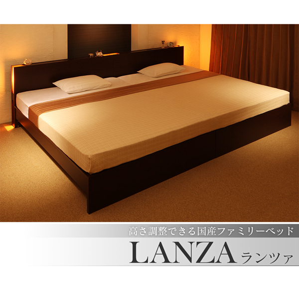 お客様組立 高さ調整できる国産ファミリーベッド LANZA ランツァ 